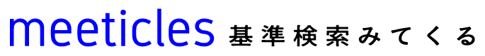 基準検索みてくる